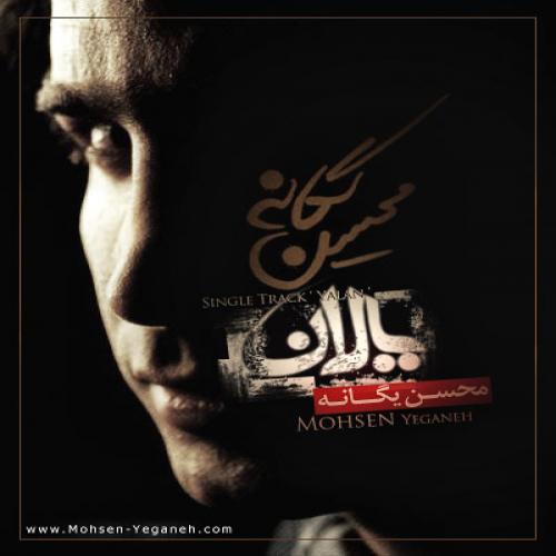 دانلود آهنگ جدید محسن یگانه با عنوان یالان